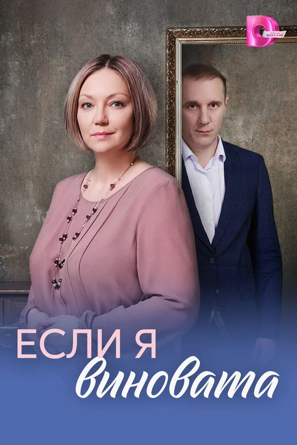 Если я виновата - постер